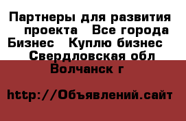 Партнеры для развития IT проекта - Все города Бизнес » Куплю бизнес   . Свердловская обл.,Волчанск г.